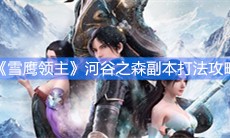 《雪鹰领主》河谷之森副本打法攻略