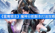《雪鹰领主》魔神分舵副本打法攻略
