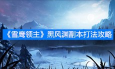 《雪鹰领主》黑风渊副本打法攻略