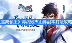 《雪鹰领主》再战毁灭山脉副本打法攻略