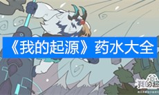 《我的起源》药水大全