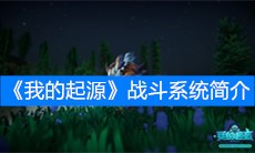 《我的起源》战斗系统简介
