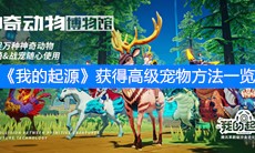 《我的起源》获得高级宠物方法一览