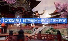 《龙族幻想》微信每日一题1月10日答案