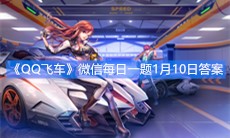 《QQ飞车》微信每日一题1月10日答案