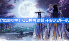 《雪鹰领主》QQ神界遗址开服活动一览