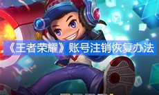 《王者荣耀》账号注销恢复办法