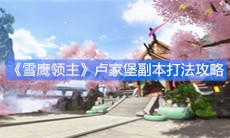 《雪鹰领主》卢家堡副本打法攻略