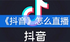 《抖音》怎么直播