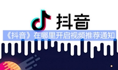 《抖音》在哪里开启视频推荐通知