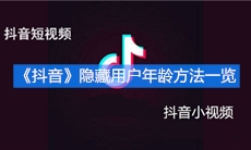 《抖音》隐藏用户年龄方法一览