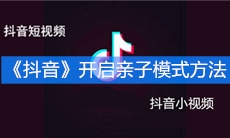 《抖音》开启亲子模式方法