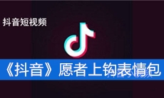 《抖音》愿者上钩表情包