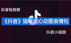 《抖音》猫咪比心动图表情包