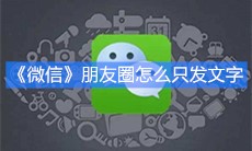 《微信》朋友圈怎么只发文字