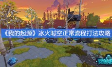 《我的起源》冰火时空正常流程打法攻略