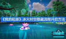 《我的起源》冰火时空隐藏流程开启方法