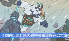 《我的起源》冰火时空彩蛋流程打法攻略
