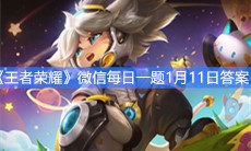 《王者荣耀》微信每日一题1月11日答案