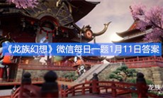 《龙族幻想》微信每日一题1月11日答案