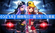 《QQ飞车》微信每日一题1月11日答案