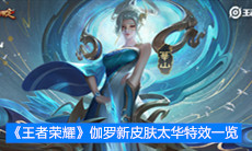 《王者荣耀》伽罗新皮肤太华特效一览