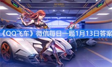 《QQ飞车》微信每日一题1月13日答案
