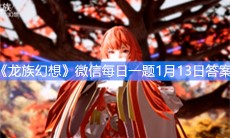《龙族幻想》微信每日一题1月13日答案