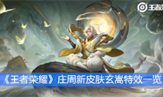 《王者荣耀》庄周新皮肤玄嵩特效一览