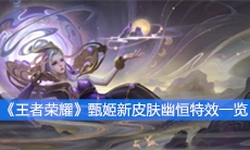 《王者荣耀》甄姬新皮肤幽恒特效一览