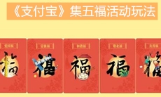 《支付宝》2020集五福活动玩法
