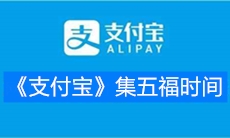 《支付宝》2020集五福时间