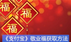 《支付宝》2020敬业福获取方法