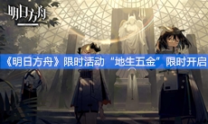 《明日方舟》限时活动“地生五金”限时开启