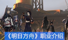 《明日方舟》职业介绍