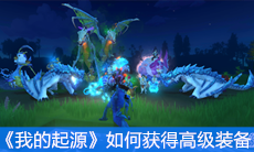 《我的起源》如何获得高级装备
