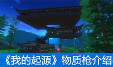 《我的起源》物质枪介绍