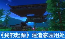 《我的起源》建造家园用处