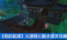 《我的起源》火源核心副本通关攻略