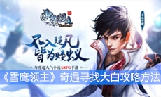 《雪鹰领主》奇遇寻找大白攻略方法