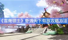 《雪鹰领主》奇遇天下有敌攻略方法