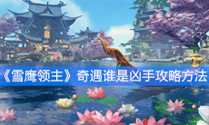 《雪鹰领主》奇遇谁是凶手攻略方法