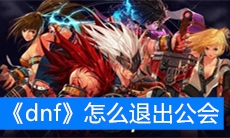 《dnf》怎么退出公会