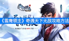 《雪鹰领主》奇遇天下无敌攻略方法