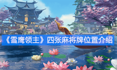 《雪鹰领主》四张麻将牌在哪