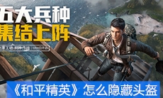 《和平精英》怎么隐藏头盔