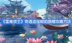 《雪鹰领主》奇遇盗宝贼的馈赠攻略方法