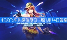 《QQ飞车》微信每日一题1月14日答案