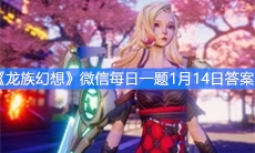 《龙族幻想》微信每日一题1月14日答案