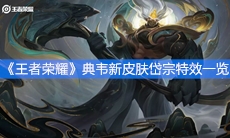 《王者荣耀》典韦新皮肤岱宗特效一览